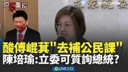 精華｜陳培瑜酸傅崐萁「回去補公民課」！立法委員可以質詢總統？傅崐萁遭韓國瑜無情打臉！陳培瑜諷：可能又以為自己大過總統XD｜焦點人物大現場20260225｜三立新聞台