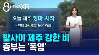 [날씨] 밤사이 제주 강한 비..중부는 '폭염' / SBS 8뉴스