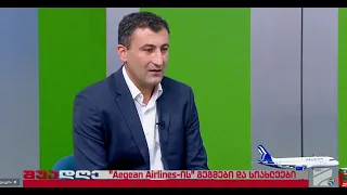 "Aegean Airlines"-ის გეგმები და  სიახლეები-ოთრ თაყაიშვილი; შუადღე-2026.07.10