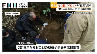 終戦日に戦死した若き零戦パイロット　81年経った今も遺骨を求める遺族の思い