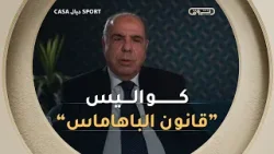 #محمد_روراوة وكواليس "معركة الباهاماس".. القانون الذي غير تاريخ الكرة الجزائرية والإفريقية! ??⚖️?