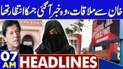 Imran Khan Health: Imran Khan Meeting | Latest Update From Adiala Jalil | 07AM Headlines