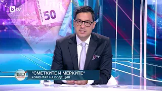 Коментар на водещия: Сметките и мерките