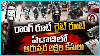 6.5 Lakh Wrong Side Driving Cases Reported In A Year In Telangana | V6 Teenmaar
