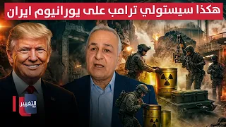 This Is How Trump Will Seize Iran’s Uranium.. A Military Analysis by Yaarab Sakher