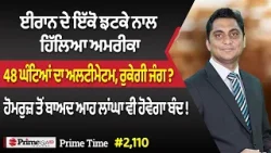 Prime Time (2110) || ਈਰਾਨ ਦੇ ਇੱਕੋ ਝਟਕੇ ਨਾਲ ਹਿੱਲਿਆ ਅਮਰੀਕਾ - 48 ਘੰਟਿਆਂ ਦਾ ਅਲਟੀਮੇਟਮ, ਰੁਕੇਗੀ ਜੰਗ ?