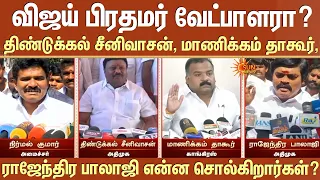 Vijay PM வேட்பாளரா? | Nirmal Kumar vs Dindigul Sreenivasan vs Manickam Tagore vs Rajenthra Bhalaji