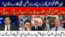 Who Is Responsible for Governor’s Rule in KP? Bilawal Bhutto Urges Talks - 24 News HD