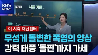 수도권 첫 ‘폭염중대경보’…현재 폭염 상황은? [이 시각 재난센터] / KBS  2026.08.04.