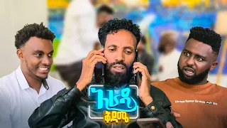 //አራዳ ቅዳሜ// "ጋባዥ ካወራ ይሳቅለታል"😂🤣 በሳቅ ፍርስ የሚያደርግ ኮሜዲ