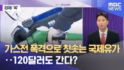 [경제쏙] 가스전 폭격으로 치솟는 국제유가‥120달러도 간다? (2026.03.19/뉴스외전/MBC)