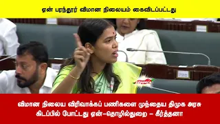 விமான நிலைய விரிவாக்கப் பணிகளை முந்தைய திமுக அரசுகிடப்பில் போட்டது ஏன்-தொழில்துறை - கீர்த்தனா
