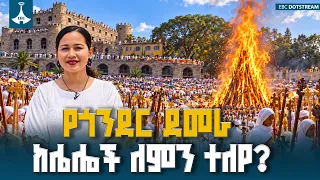 የመስቀል ደመራ በዓል አከባበር በጎንደር፦ የመስከረም 17 ቀን ልዩ ስነሥርዓት በሰቆጣ፣ ወልዲያ፣ ደባርቅ፣ ደብረ ታቦር እና ደብረ ብርሃን|GondarMeskel