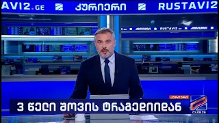 კურიერი 21 საათზე-2026.08.03