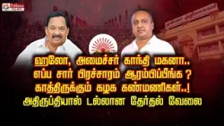 ஹலோ, அமைச்சர் காந்தி மகனா..எப்ப சார் பிரசாரம் ஆரம்பிப்பீங்க ?காத்திருக்கும் கழக கண்மணிகள்..!