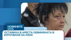Обвинената в източване на пари от НЗОК остава за постоянно в ареста | 15 окт. 2026