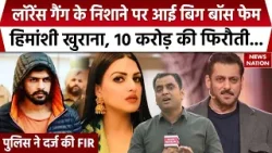 Himanshi Khurana Gets Rs 10 Crore Extortion Threat: Bishnoi Gang ने निशाने पर पंजाबी एक्ट्रेस Salman