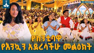 የከንቲባ አዳነች አቤቤ የእንኳን አደረሳችሁ መልዕክት  ETV | EBC | EBCDOTSTREAM