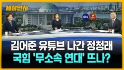 김어준 유튜브 나간 정청래 "이심정심"…국힘 '무소속 연대' 뜨나? [세상만사] #김어준유튜브 #정청래 #국민의힘