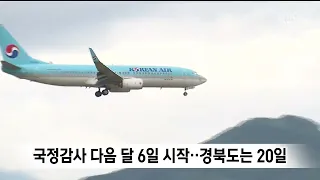 National Audit Begins on the 6th of Next Month.. Gyeongbuk Province Scheduled for the 20th