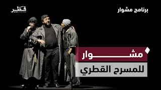 Qatari Theater Unites Gulf Stars and Celebrates Creators and Awards | Mishwar