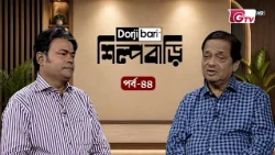 শিল্প বাড়ি - পর্ব ৪৪ | গোলাম সারওয়ার | Shilpo Bari - EP 44 | Golam Sarwar | GTV