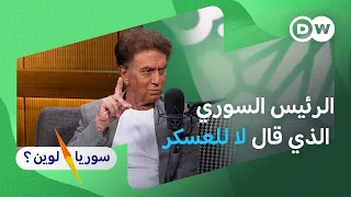 مشروع هاشم الأتاسي لسوريا… ماذا بقي منه؟ | رضوان الأتاسي | سوريا لوين؟