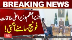 Footage of PM Shahbaz and CM Sohail Afridi Meeting | Hum News | Pakistan
