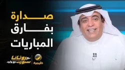 #وليد_الفراج: القادسية متصدر دوري روشن، صدارة بفارق المباريات وشكلنا مطولين بهذا الوضع