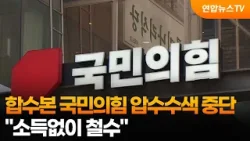 합수본 국민의힘 압수수색 중단…"소득없이 철수" / 연합뉴스TV (YonhapnewsTV)