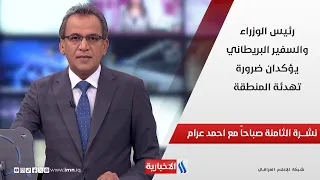 رئيس الوزراء والسفير البريطاني يؤكدان ضرورة تهدئة المنطقة في نشرة الـ 8