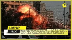 Պատերազմ բոլոր ճակատներում. Իրանը հարվածել է ամերիկյան բազաներին, Իսրայելը՝ Հեզբոլլահին Պատերազմ բոլոր ճակատներում. Իրանը հարվածել է ամերիկյան բազաներին, Իսրայելը՝ Հեզբոլլահին