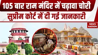 Ram Mandir Donation Theft: 70 नहीं 105 बार चढ़ावा चोरी | CCTV में कैद सबूत | SC में दी गई जानकारी