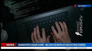 Νέα απάτη «μαμούθ»: Έκαναν φτερά 20.000€ από κατασκευαστική