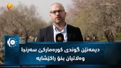 دەڤەرا ئامێدیێ  ..  دیمەنێن گوندی کورەمارکێ سەرنجا وەلاتیان بخۆ راکێشایە