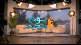 كل صباح حكاية جديدة.. يوم جديد من السبت إلى الخميس الساعة 10:00 صباحا