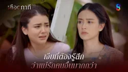 เจ็บที่ต้องรู้สึก ว่าแม่รักคนอื่นมากกว่า | HIGHLIGHT เลือดกากี EP.30 | ละครช่อง8