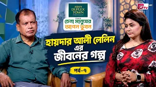 চেনা মানুষের আপন ভুবন | Chena Manusher Apon Bhubon | অতিথিঃ হায়দার আলী লেলিন | EP 07 | GTV