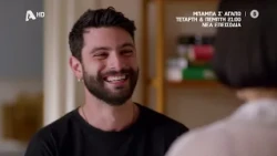 Μπαμπά, Σ'αγαπώ! | Τετάρτη & Πέμπτη 21:00