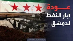 العالم الليلة | خريطة النفط السوري الجديدة.. أهم الحقول المستعادة من قسد