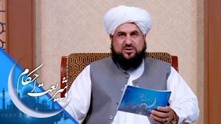 شریعت احکام ـ د اسلام له نظره د مهر اندازه باید څومره وي؟