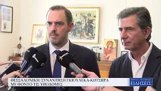 ΘΕΣΣΑΛΟΝΙΚΗ: ΣΥΝΑΝΤΗΣΗ ΓΚΙΟΥΛΕΚΑ - ΚΩΤΣΗΡΑ ΜΕ ΦΟΝΤΟ ΤΙΣ ΥΠΟΔΟΜΕΣ