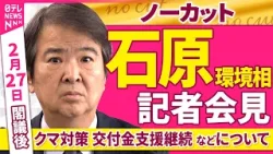 【会見ノーカット】閣議後 石原環境相 記者会見「クマ対策 交付金支援継続 などについて」 ──政治ニュース(日テレNEWS) 【会見ノーカット】閣議後 石原環境相 記者会見「クマ対策 交付金支援継続 などについて」 ──政治ニュース(日テレNEWS)