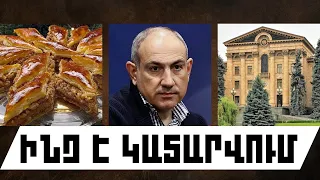 ԻՆՉ Է ԿԱՏԱՐՎՈՒՄ․ ՕԳՈՍՏՈՍԻ 6, 2026 Թ․