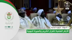 الأغواط - الزاوية التجانية | الأيام العلمية للقرآن الكريم والسيرة النبوية