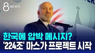 Pressure on Korea? $160 Billion MARSES Project Kicks Off / SBS 8 News