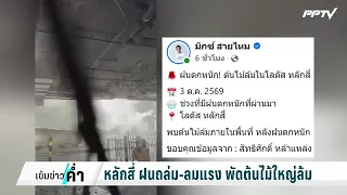 Sudarat warns! Heavy rain hits Bangkok, flooding in Bang Khen | Khem Khao Kham | Oct 3, 2026