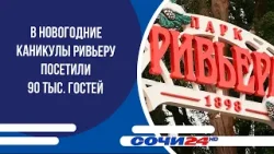 В новогодние каникулы Ривьеру посетили 90 тыс. гостей
