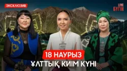 Ұлттық киімді дәріптеген кәсіпкерлер | Бүгін.Live | 18.03.2026 Ұлттық киімді дәріптеген кәсіпкерлер | Бүгін.Live | 18.03.2026