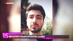 მოკლული მასწავლებლის საქმე | გიგა ავალიანის დედა საქმის ახალ ფიგურანტებს და გარემოებებს ასახელებს მოკლული მასწავლებლის საქმე | გიგა ავალიანის დედა საქმის ახალ ფიგურანტებს და გარემოებებს ასახელებს